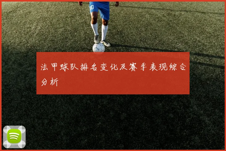 法甲球队排名变化及赛季表现综合分析