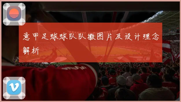意甲足球球队队徽图片及设计理念解析