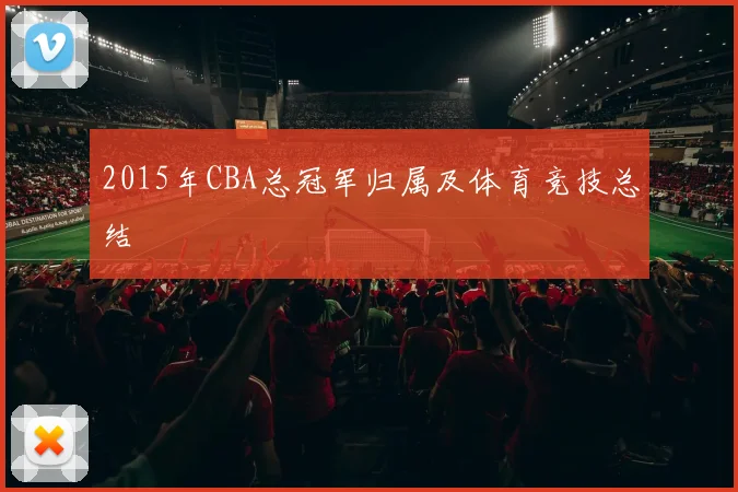 2015年CBA总冠军归属及体育竞技总结