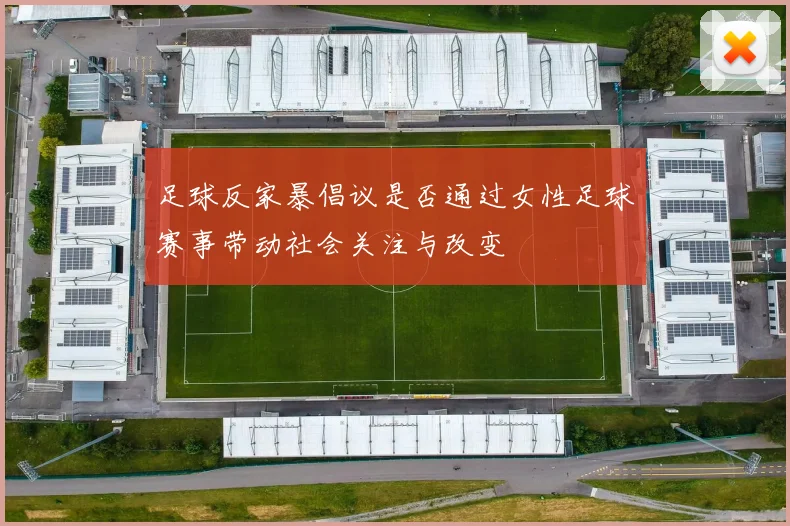 足球反家暴倡议是否通过女性足球赛事带动社会关注与改变