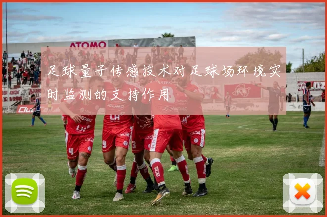 足球量子传感技术对足球场环境实时监测的支持作用