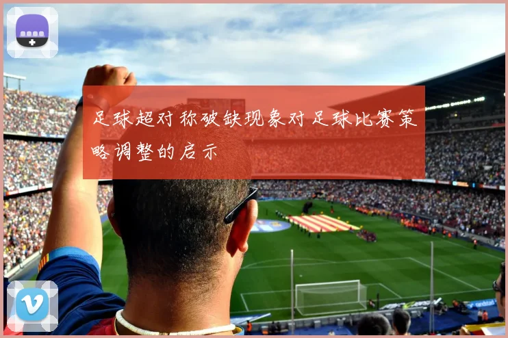 足球超对称破缺现象对足球比赛策略调整的启示