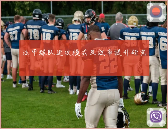 法甲球队进攻模式及效率提升研究