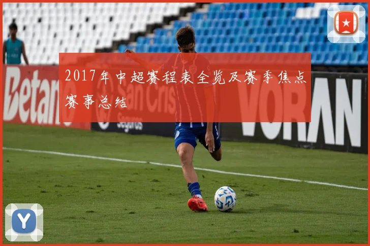2017年中超赛程表全览及赛季焦点赛事总结