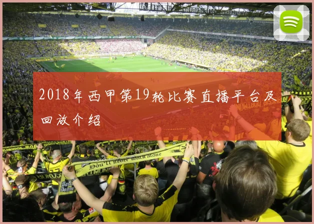 2018年西甲第19轮比赛直播平台及回放介绍