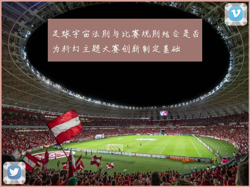 足球宇宙法则与比赛规则结合是否为科幻主题大赛创新制定基础