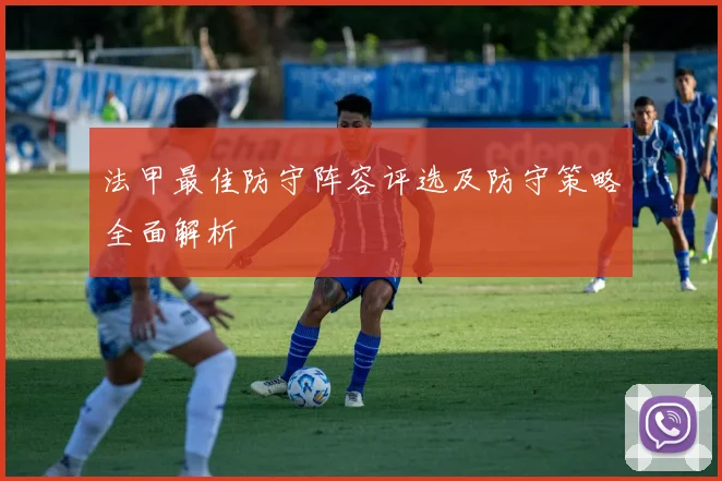 法甲最佳防守阵容评选及防守策略全面解析