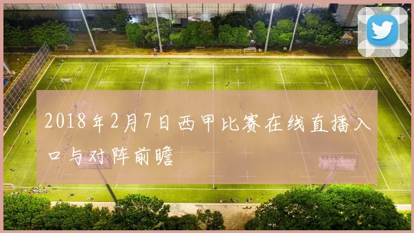 2018年2月7日西甲比赛在线直播入口与对阵前瞻